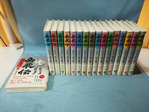 岳飛伝 全17巻揃い 北方謙三/著 集英社 2012年～