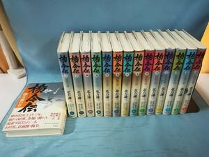 楊令伝 全15巻揃い 北方謙三/著 集英社 2007年～