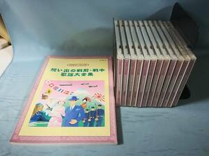 【CD】20世紀にっぽんの歌 思い出の戦前・戦中 歌謡大全集 全12枚組 解説書付き 1998年～