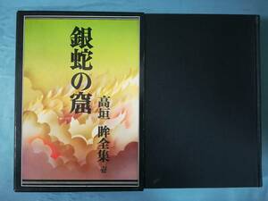 高垣眸全集 第壱巻 銀蛇の窟 高垣眸/著 桃源社 昭和45年