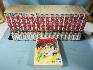 おれは鉄兵 全18巻揃い ちばてつや/著 講談社 1991年～