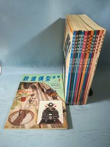 鉄道模型趣味 1978年1～12月号 全12巻揃い №355～367 機芸出版社