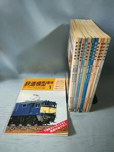 鉄道模型趣味 1982年1～12月号 全12巻揃い №411～423 機芸出版社