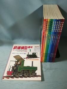 鉄道模型趣味 1996年1～12月号 全12巻揃い №608～620 機芸出版社