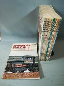 鉄道模型趣味 1989年1～12月号 全12巻揃い №509～522 機芸出版社