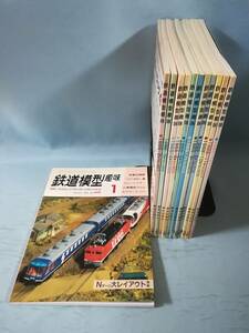 鉄道模型趣味 1988年1～12月号 全12巻揃い №495～508 機芸出版社