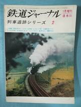 鉄道ジャーナル 1月増刊 №31 列車追跡シリーズ2 昭和45年_画像1