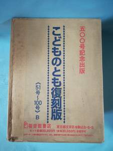 こどものとも 復刻版 500号記念出版 №51～100 福音館書店 1996年～