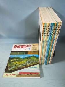 鉄道模型趣味 1991年1～12月号 全12巻揃い №538～550 機芸出版社