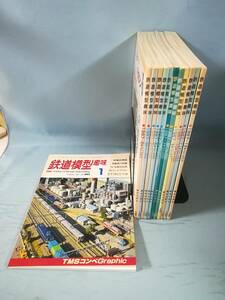 鉄道模型趣味 1987年1～12月号 全12巻揃い №482～494 機芸出版社