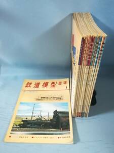 鉄道模型趣味 1971年1～12月号 全12巻揃い №271～282 機芸出版社