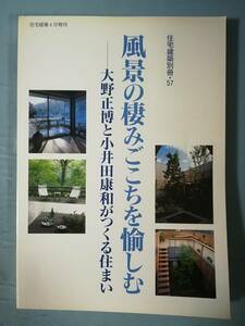 住宅建築別冊 №57 風景の棲みごこちを愉しむ 大野正博と小井田康和がつくる住まい 建築資料研究社 2004年