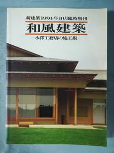 新建築1994年10月臨時増刊 和風建築 水澤工務店の施工術 新建築社