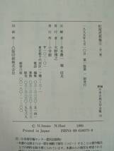 新編 日本古典文学全集 第70～71巻 松尾芭蕉集 全2巻揃い 小学館 1995年～ 月報付き_画像6