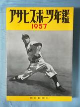 アサヒスポーツ年鑑 1956-1957 昭和32年版 朝日新聞社_画像1