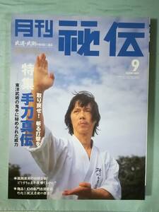 月刊 秘伝 武道・武術の秘伝に迫る 2006年9月号 手刀真伝 東洋武術の鬼手に秘められた威力 BABジャパン