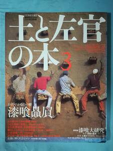 CONFORT コンフォルト 5月別冊 土と左官の本3 建築資料研究社 2005年 インテリア雑誌