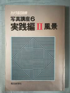 カメラ毎日別冊 写真講座 6 実践編Ⅱ風景 毎日新聞社 1982年