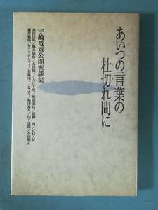 あいつの言葉の杜切れ間に 宇崎竜童公開密談集 シンコー・ミュージック 1992年/初版