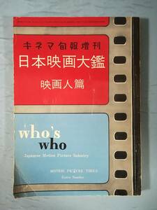 キネマ旬報増刊 第113号 日本映画大鑑 映画人篇 昭和30年