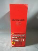 【DVD】新日本プロレス 名勝負三十 DVD-BOX 全4枚組 2002年 特典欠_画像4