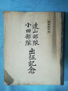 【古書】遠山部隊 小田部隊 出征記念 陸軍許可済 信濃毎日新聞社 昭和15年 表紙欠