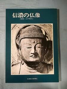 信濃の仏像展 飛鳥 江戸時代の木彫像 信濃毎日新聞社 昭和53年 図録