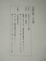 安岡正篤の生涯 長野県「時習会」 平成9年/初版 _画像5