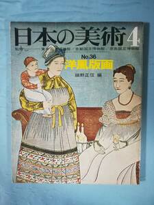 日本の美術 №36 洋風版画 細野正信/編 至文堂 昭和44年