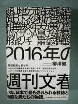 2016年の週刊文春 柳澤健/著 光文社 2021年_画像1