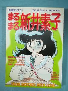 別冊SFイズム まるまる新井素子 シャピオ 1983年