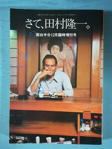 面白半分12月臨時増刊号 さて、田村隆一。 昭和54年