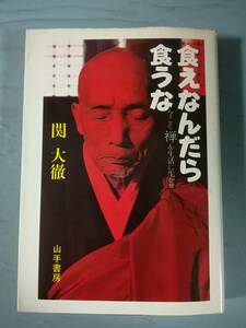 食えなんだら食うな 今こそ禅を生活に生かせ 関大徹/著 山手書房 昭和53年