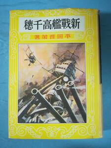 愛蔵復刻版少年倶楽部名作全集 新戦艦高千穂 平田晋策/著 講談社 昭和45年