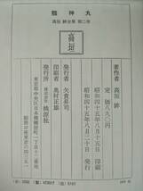 高垣眸全集 第弐巻 龍神丸 高垣眸/著 桃源社 昭和45年_画像6