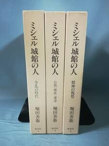  Michel castle pavilion. person all 3 volume .. Hotta Yoshie / work Shueisha 1995 year ~