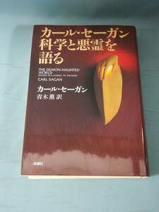 カール・セーガン科学と悪霊を語る カール・セーガン/著 青木薫/訳 新潮社 1998年