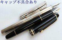 (14K/585刻印) MONTBLANC モンブラン 万年筆 マイスターシュテュック他 ペン先14K/585 計6点 ※筆記未確認 ◆おたからや【Y-A37609】同梱-2_画像9