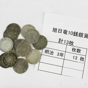 旭日竜10銭銀貨 明治3年 13枚 日本古銭◆おたからや【x-A45298】同梱-3