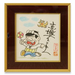 【模写として】赤塚不二夫 天才バカボン　色紙にペン・水彩画 漫画 美術品 ◆おたからや【x-A47009】