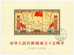 1円～【おたからや】◆中国切手1964年中華人民共和国成立15周年組合せ小型シート(紀106)消印あり◆tm434-A32174◆