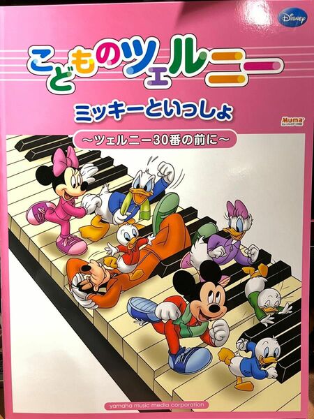 ミッキーといっしょ こどものツェルニー ～ツェルニー30番の前に～