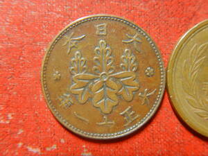 近代銭／桐１銭青銅貨（大正１１年）　24020802
