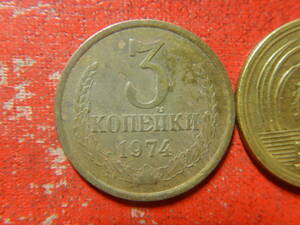 外国・ロシア（旧ソ連）／３コペイカ・アルミニウム青銅貨（1974年）　24022502