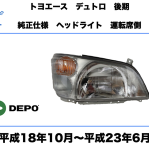 日野 デュトロ トヨタ ダイナ トヨエース 後期 ヘッドライト 右 運転席側 純正タイプ 平成18年10月〜平成23年6月 DUTRO DYNA TOYOACEの画像1