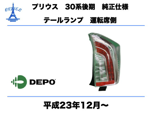 トヨタ　プリウス　30系　後期　純正タイプ　LED　テールランプ　テールライト　右　運転手側 平成23年年12月～ PRIUS　LIGHT　DEPO