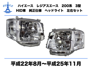 トヨタ ハイエース レジアスエース 200系 3型 標準 ワイド ヘッドライト 左右セット HID車 純正タイプ 平成22年8月〜平成25年11月 HIACE