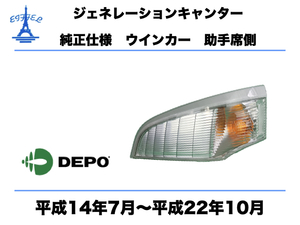 三菱 ふそう ジェネレーション キャンター ウインカー 左 純正タイプ 助手席側 平成14年7月～平成22年10月 CANTER SIGNAL LIGHT DEPO