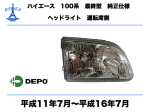 トヨタ ハイエース ワゴン 100系 最終型 ヘッドライト 右 運転席側 純正タイプ KZH100 RZH100 平成11年7月〜平成16年7月 HIACE LIGHT