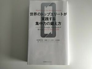 世界のトップエリートが実践する集中力の鍛え方　ハーバード、Ｇｏｏｇｌｅ、Ｆａｃｅｂｏｏｋが取りくむマインドフルネス入門 